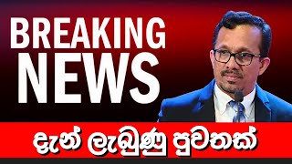 දැන් ලැබුණු පුවතක් 🔴 BREAKING NEWS | Derana News today | Hiru News today | Ada news | LIVE | sunil