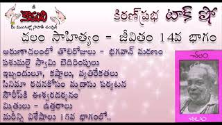 KiranPrabha Talk Show on Chalam (Gudipati Venkata Chalam)చలం - Part 14 (చలం జీవితం)