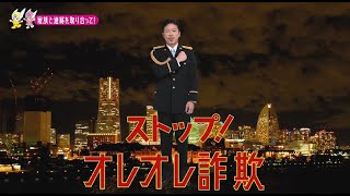 【神奈川県】松本利夫特別防犯支援官「若者向け〜ご当地動画〜」編