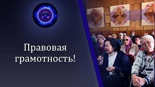 Правовая грамотность!