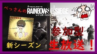 R6S】【R6S】PCレインボーシックスシージ生放送！　参加型ランク！　初見さん大歓迎！