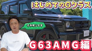 【はじめてのGクラス】G63AMG編！Gクラスの種類を勉強したい方必見！