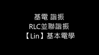 基電 諧振 RLC並聯諧振【Lin】基本電學