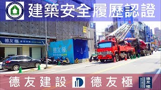 德友建設【德友極】 14FL混凝土澆築查驗影片-建築安全履歷認證