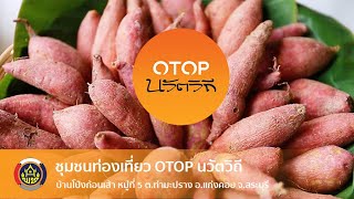 สระบุรี อ.แก่งคอย - บ้านโป่งก้อนเส้า ชุมชนท่องเที่ยว OTOP นวัตวิถี (มาเที่ยวบ้านฉัน)