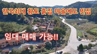 한국최대 산골 한옥 황토마을 흙집 임대 매매가능!!