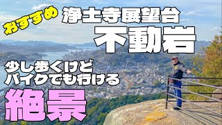 【絶景】浄土寺不動岩　地元民が教える絶景観光スポットWalking Around Onomichi City（Hiroshima, Japan）