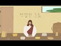 정결한 그릇 4부합창 손경민 성가곡집 feat.조수진 김은현 김민정 김대환 김기병 김민수 햇살콩 일러스트 원곡 지선