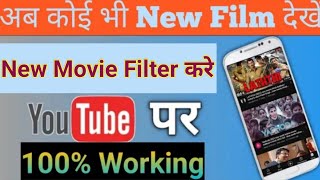 New Movie YouTube /New release movie kaise dekhen Youtube par /new movie kaise download kare