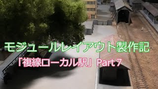 #Nゲージ　#鉄道ジオラマ工房　モジュールレイアウト製作記「複線ローカル駅」Part７