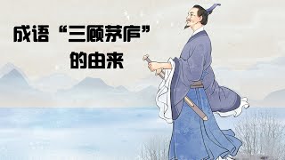 四字成語故事《三顧茅廬》的典故由來