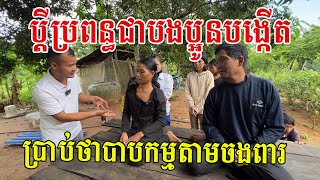 បងប្រុស បងស្រីរៀបរាប់ពីដំណើដើមទងរបស់ខ្លួន