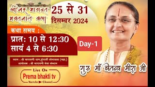 LIVE🔴DAY-1 द्वितीय सत्र पूज्य गुरूमाँ चैतन्य मीरा जी श्रीमद्भागवत भक्तमाल लोनावाला।।(महाराष्ट्र)