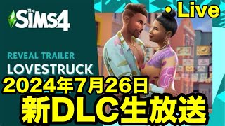 【シムズ４live】新DLCラブストラックをめちゃくちゃ遊ぶぞ！【sims4生放送】