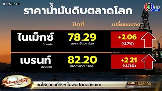 สหรัฐฯผลิตน้ำมันได้น้อยลง ดันราคาน้ำมันโลกพุ่งกว่า 2 เหรียญ - สิงคโปร์สวนทางลดกว่า 1 เหรียญ