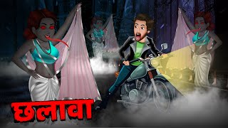 छलावा - भूतिया कहानी | Real Horror Story | Horror Stories in Hindi | Scary Stories