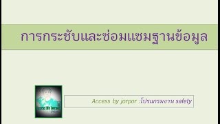 การกระชับและซ่อมแซมฐานข้อมูล ACCESS