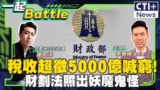 #一起Battle 賴政府稅收超徵5000億喊窮! 財劃法修法如照妖鏡!  謝克洋:妖魔鬼怪現形! #一起Battle #ctiplus 20241224 ‪@中天2台ctiplusnews‬