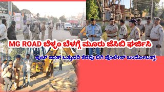 MG ROAD ಬೆಳ್ಳಂ ಬೆಳಗ್ಗೆ ಮೂರು ಜೆಸಿಬಿ ಘರ್ಜಿಸಿ ಪುಟ್ ಪಾತ್ ಒತ್ತುವರಿ ತೆರವು ಬಿಗಿ ಪೊಲೀಸ್ ಬಂದೋಬಸ್ತ್.