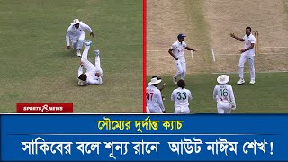 সৌম্যের দুর্দান্ত ক্যাচ;সাকিবের বলে শূন্য রানে আউট নাঈম শেখ! Cricket । Sports and News