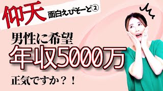 【最短婚】婚活って面白い！年収5000万を希望した仰天婚活女子！面白エピソード②