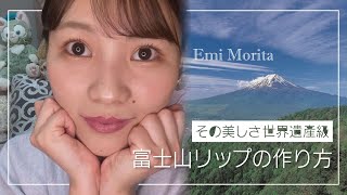 森田アナの富士山リップの作り方【ててて動画部】