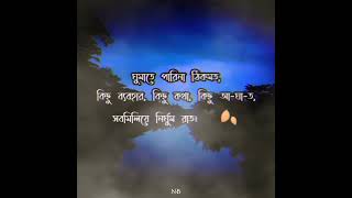 ঘুমাতে পারিনা ঠিকমত,কিছু ব্যবহার, কিছু কথা, কিছু আ-ঘা-ত,সবমিলিয়ে নির্ঘুম রাত।🖤🍂