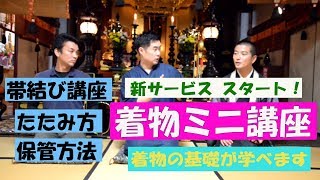 着物たたみ方、保管方法などが学べる【着物ミニ講座】サービス開始！