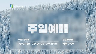 2025. 1. 12. 광주동명교회 주일 오전 예배 (LIVE)