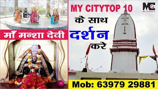 मेरठ वाले  माँ मन्शा देवी के दर्शन करे MYyCity Top 10  के साथ | Mansa Devi