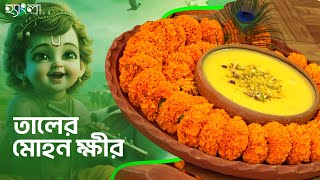 তালের মোহন ক্ষীর | Taler Kheer Recipe | তালের ক্ষীর তৈরির রেসিপি |Janmasthami recipe |Hangla Hneshel