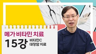 [메가비타민 치료] 제 15강: 비타민C 대장암 치료