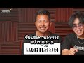 คำใต้คำนี้...แปลว่าอะไร ep.3 หรอยเว่อร์