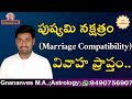 పుష్యమి నక్షత్రం వివాహ ప్రాప్తం | Pushyami Nakshatram Marriage compatibility DNA Astrology Gnananves