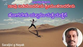 ಸೇರುವೆವು ನಾವು ಮತ್ತೆ ಮಣ್ಣಿಗೆ..