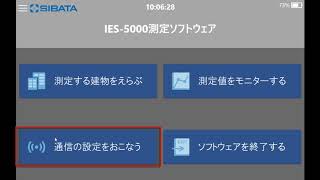 室内環境測定セットIES-5000/Rの測定と報告書の作成について Part2－柴田科学株式会社