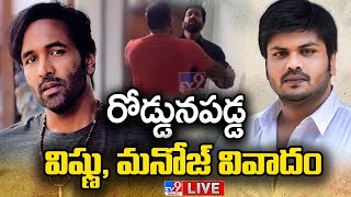 రోడ్డునపడ్డ విష్ణు, మనోజ్ వివాదం | Manchu Vishnu Vs Manchu Manoj - TV9 ET