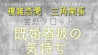 【霊感タロット】【霊視】既婚者彼の気持ち【複雑恋愛】【障害のある恋】【三角関係】【不倫】