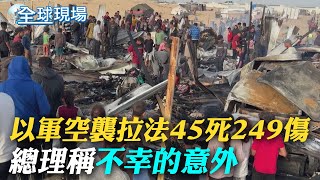 以軍空襲拉法45死249傷 總理稱\