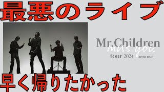 【最悪のゴミライブ】ミスチルのアリーナツアー行ってあげたけど早く帰りたかったです。Mr.Children tour 2024 miss you arena tour セトリレビュー