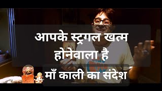 ये वीडियो अगर आप देख रहे हो तो ये माँ काली का संदेश है आनेवाले 24 घंटा कैसा होगा आपका