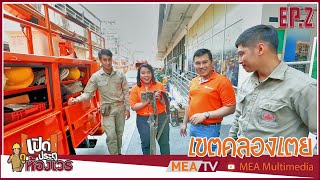 เปิดประตูดูห้องเวร EP 2 : MEA เขตคลองเตย