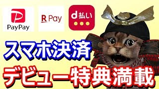 スマホ決済デビューするなら今がお得なキャンペーン！PayPay 楽天Pay d払い【キャッシュレス】