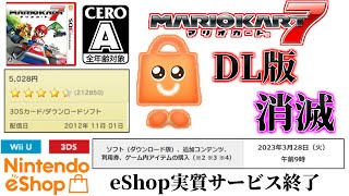 3DSのeShopがサービス終了。DL版マリオカート7が買えなくなってしまいました；；