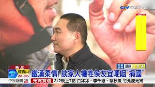 參選新北市長! 侯友宜沒忘初心喊\