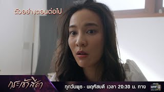 ตัวอย่างตอนต่อไป กระเช้าสีดา EP.10 | 28 ต.ค. 64 | one31