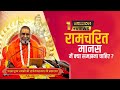 रामचरित मानस में क्या समझना चाहिए ? Swami Rajeshwaranand Saraswati Maharaj - श्री राम कथा