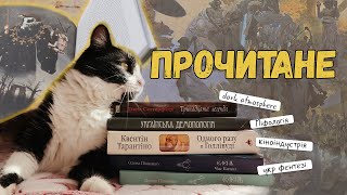 ПРОЧИТАНЕ📚 | Сеттерфілд, Тарантіно, Морґенштерн, Нечуй-Левицький, Півненко