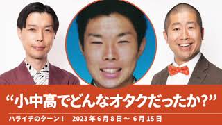 “小中高でどんなオタクだったか？” 共感性羞恥 禁書 あのアニ【ハライチのターン！岩井トーク】2023年6月8日〜6月15日