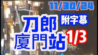 刀郎厦门站演唱会 第一部分  附時間節點 字幕 #刀郎演唱會廈門站 #刀郎演唱會 11月30日